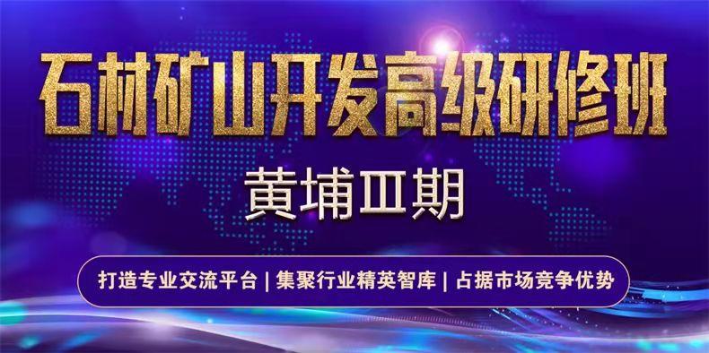 石材矿山开发高级研修班【黄埔Ⅲ期】12月2-4日正式开班